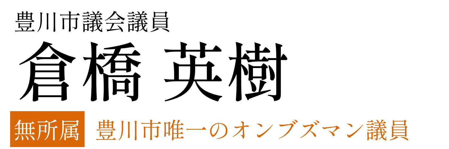 豊川市議会議員 倉橋英樹｜公式サイト